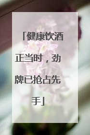 健康饮酒正当时，劲牌已抢占先手