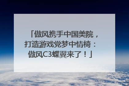 傲风携手中国美院，打造游戏党梦中情椅：傲风C3蝶翼来了！