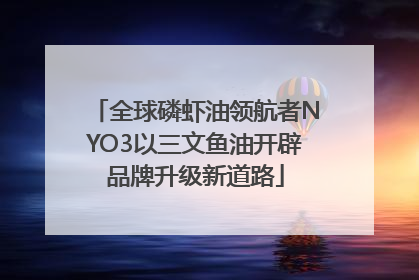 全球磷虾油领航者NYO3以三文鱼油开辟品牌升级新道路