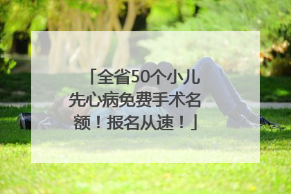 全省50个小儿先心病免费手术名额！报名从速！