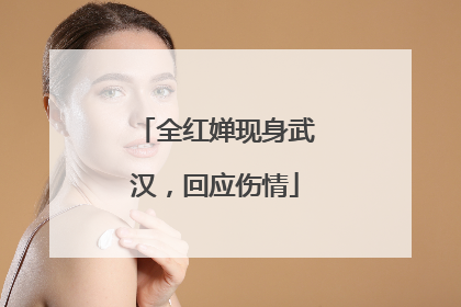 全红婵现身武汉，回应伤情