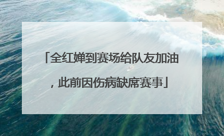 全红婵到赛场给队友加油，此前因伤病缺席赛事