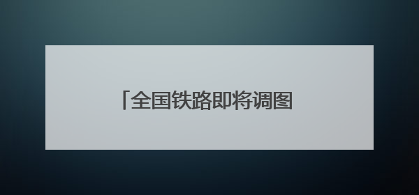 全国铁路即将调图 洛阳龙门站车次增加