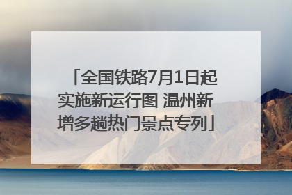 全国铁路7月1日起实施新运行图 温州新增多趟热门景点专列