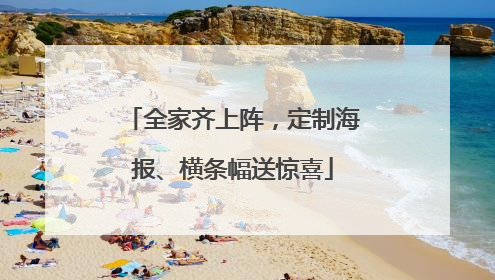 全家齐上阵，定制海报、横条幅送惊喜