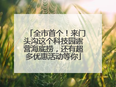 全市首个！来门头沟这个科技园露营海底捞，还有超多优惠活动等你
