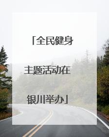 全民健身主题活动在银川举办