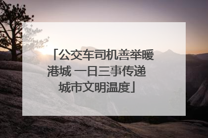 公交车司机善举暖港城 一日三事传递城市文明温度