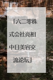六二零株式会社亮相中日美容交流论坛