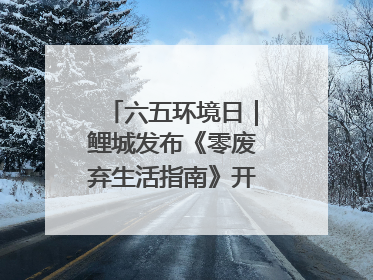 六五环境日｜鲤城发布《零废弃生活指南》开启露营新玩法