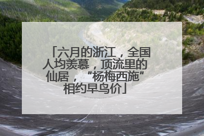六月的浙江，全国人均羡慕，顶流里的仙居，“杨梅西施”相约早鸟价