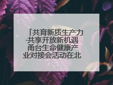 共育新质生产力·共享开放新机遇 甬台生命健康产业对接会活动在北仑举行