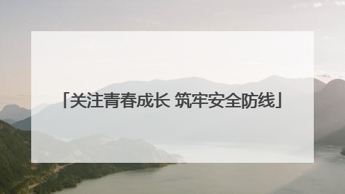 关注青春成长 筑牢安全防线
