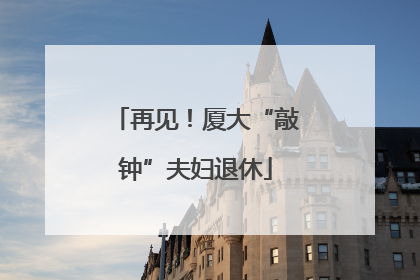 再见！厦大“敲钟”夫妇退休