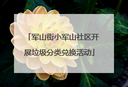 军山街小军山社区开展垃圾分类兑换活动