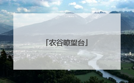 农谷瞭望台