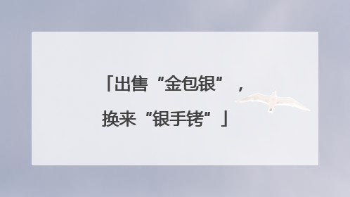 出售“金包银”，换来“银手铐”