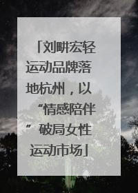 刘畊宏轻运动品牌落地杭州，以“情感陪伴”破局女性运动市场