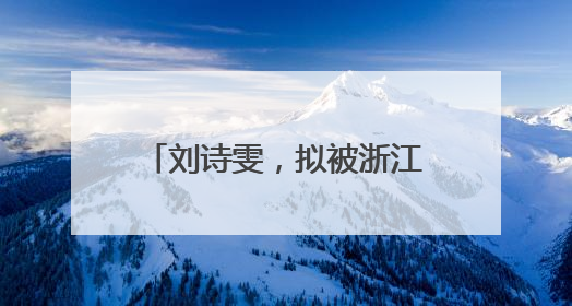 刘诗雯，拟被浙江大学录取为博士