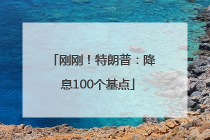 刚刚！特朗普：降息100个基点