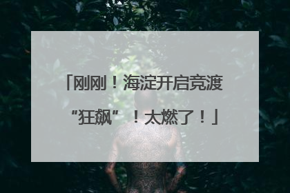 刚刚！海淀开启竞渡“狂飙”！太燃了！