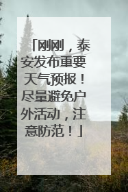 刚刚，泰安发布重要天气预报！尽量避免户外活动，注意防范！