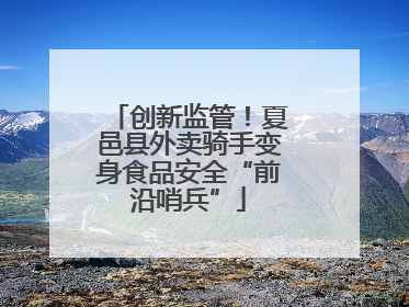 创新监管！夏邑县外卖骑手变身食品安全“前沿哨兵”