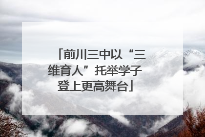 前川三中以“三维育人”托举学子登上更高舞台