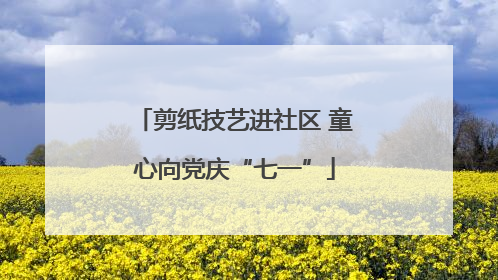 剪纸技艺进社区 童心向党庆“七一”
