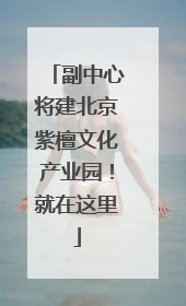 副中心将建北京紫檀文化产业园！就在这里