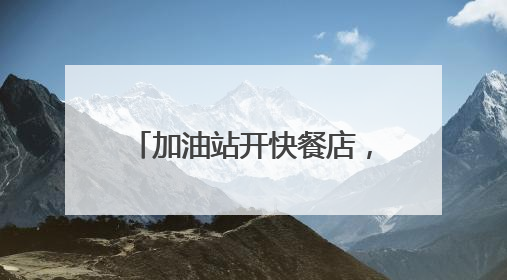 加油站开快餐店，跨界融合为哪般