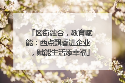 区街融合，教育赋能：西点飘香进企业，赋能生活添幸福