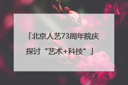 北京人艺73周年院庆探讨“艺术+科技”