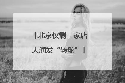 北京仅剩一家店 大润发“转舵”