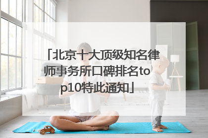 北京十大顶级知名律师事务所口碑排名top10特此通知