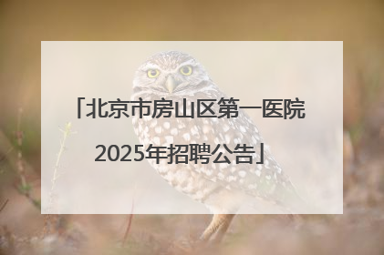 北京市房山区第一医院2025年招聘公告
