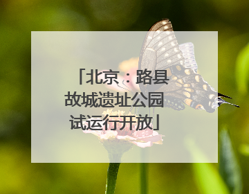 北京：路县故城遗址公园试运行开放