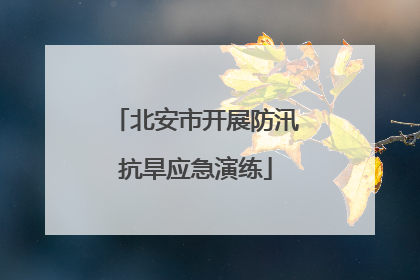 北安市开展防汛抗旱应急演练