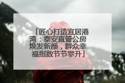 匠心打造宜居港湾：泰安直管公房焕发新颜，群众幸福指数节节攀升