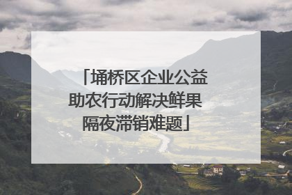 埇桥区企业公益助农行动解决鲜果隔夜滞销难题