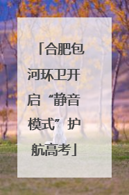 合肥包河环卫开启“静音模式”护航高考
