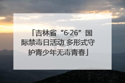 吉林省“6·26”国际禁毒日活动 多形式守护青少年无毒青春