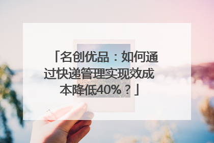 名创优品：如何通过快递管理实现效成本降低40%？