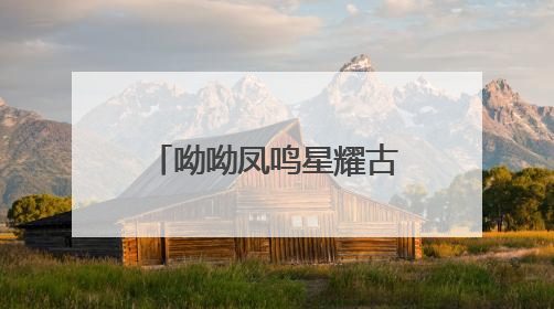 呦呦凤鸣星耀古城 第十二届浙江电影“凤凰奖”在建德揭榜