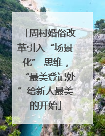 周村婚俗改革引入“场景化” 思维，“最美登记处”给新人最美的开始