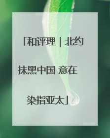 和评理｜北约抹黑中国 意在染指亚太
