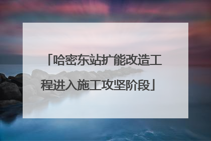 哈密东站扩能改造工程进入施工攻坚阶段