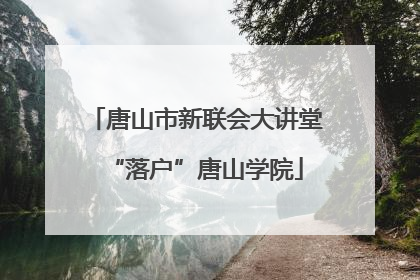 唐山市新联会大讲堂“落户”唐山学院
