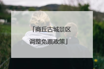 商丘古城景区调整免票政策