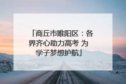 商丘市睢阳区：各界齐心助力高考 为学子梦想护航